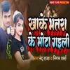 About Khake Bhatara Ke Mota Gaili Song