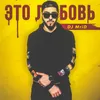 About Eto ljubov' Song