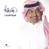 Sheikh Al Shabab (feat. Fayez Al Saeed)