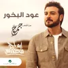 About Oud Albkhour Song