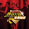 Ni Zou Ni De Lu (feat. Xie Hui)