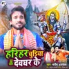 About Harihar Chudiya Devghar Ke Song