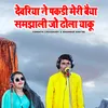 About Devariya Ne Pakdi Meri Baiya Samjhati Jo Dhola Yaku Song