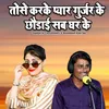 About Tose Karke Pyar Gurjar Ke Chhodhai Sab Ghar Ke Song