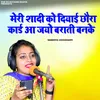 About Meri Shadi Ko Diyayi Chhora Card Aa Jayo Barati Banke Song