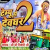 About Tempu Se Devghar 2 Song