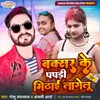 About Baksar Ke Papadi Mithai Lagelu Song