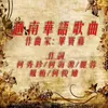 About 堅信越南 (feat. 葉家宝) Song