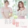 About Wo Duo Xi Huan Ni Song