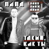 Takie, kak ty (feat. Vanya Pinzhenin)