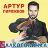 About #Alkogolichka Song