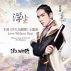 About Love Without Fear (Theme Song Of "Fate Of The Empress") Song