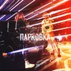 About PARKOVKA (G.N.) Song