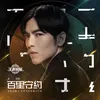 About BAI LI SHOU YUE (Theme Song For "Honor of Kings" BAI LI SHOU YUE) Song