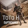 About Партизанка Song