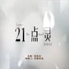 Ling Hun Ban Lv (Sub-Theme Song 2 From "Leave No Soul Behind")