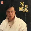 Ai Shi Wu Nai Yin Yue (Instrumental)