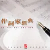 About Qing Ruo Wu Hua Bu Jie Guo Song
