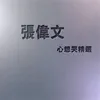 Xin Zhong Mei Meng (Sub Theme Song for "Big Sixi" Original Television Soundtrack)