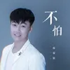 About 不怕 Song