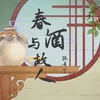 About 春酒與故人 Song