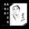 About 我知道你已不愛我 Song