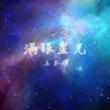 滿眼星光