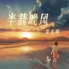 About 半截晚風 Song