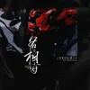 About 各自相安 Song