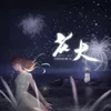 About 花火 Song