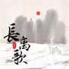 About 長離歌 Song