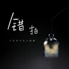 About 錯拍 Song