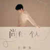 About 尚有一個人 Song