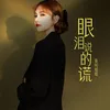 About 眼淚說的謊 Song