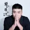 愛上你是一個錯 (DJ 偉然版)