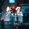 About 失焦 Song