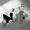 About 此生情難求 Song