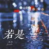 About 若是 Song