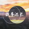 About 故事還長 (治癒女聲版) Song