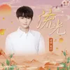 About 流光 Song
