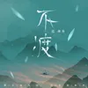 About 不渡 Song