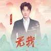About 無我 Song