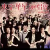 Medley - Lang Lai Le / Ai Ren / Shao Nuu De Qi Dao / Zai Jian Er Ding Mu