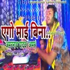 Ego Mai Bina (Bhojpuri Live)