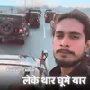 लेके थार घूमे यार