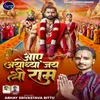 About Aaye Ayodhya Jai Shree Ram Song