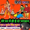 About Tere Ghar Mein Hi Hai Do Bhagwan Song