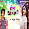 About Dhokha Deli Pyar Men Song