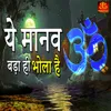 About Ye Manav Bada Hi Bhola Hai Song