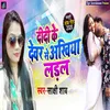 About Didi Ke Devar Se Akhiya Ladal Song